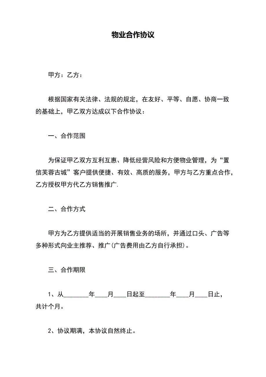 物业合作协议（标准版）_第2页