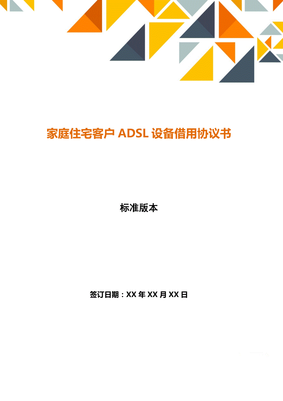 家庭住宅客户ADSL设备借用协议书【标准版】_第1页