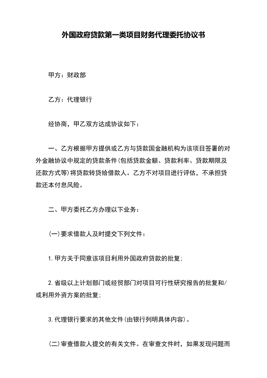 外国政府贷款第一类项目财务代理委托协议书【标准版】_第2页