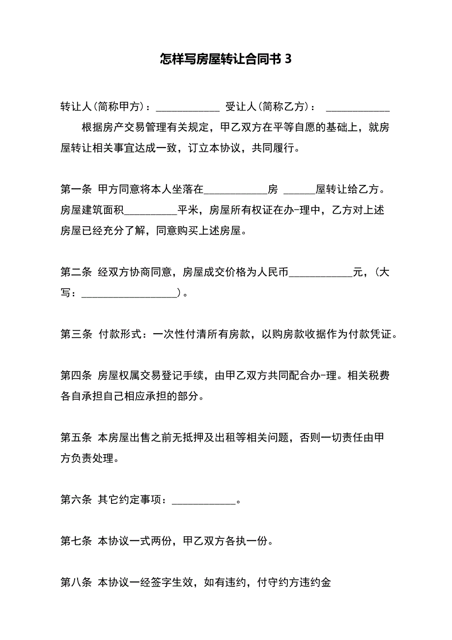 怎样写房屋转让合同书3【标准版】_第2页