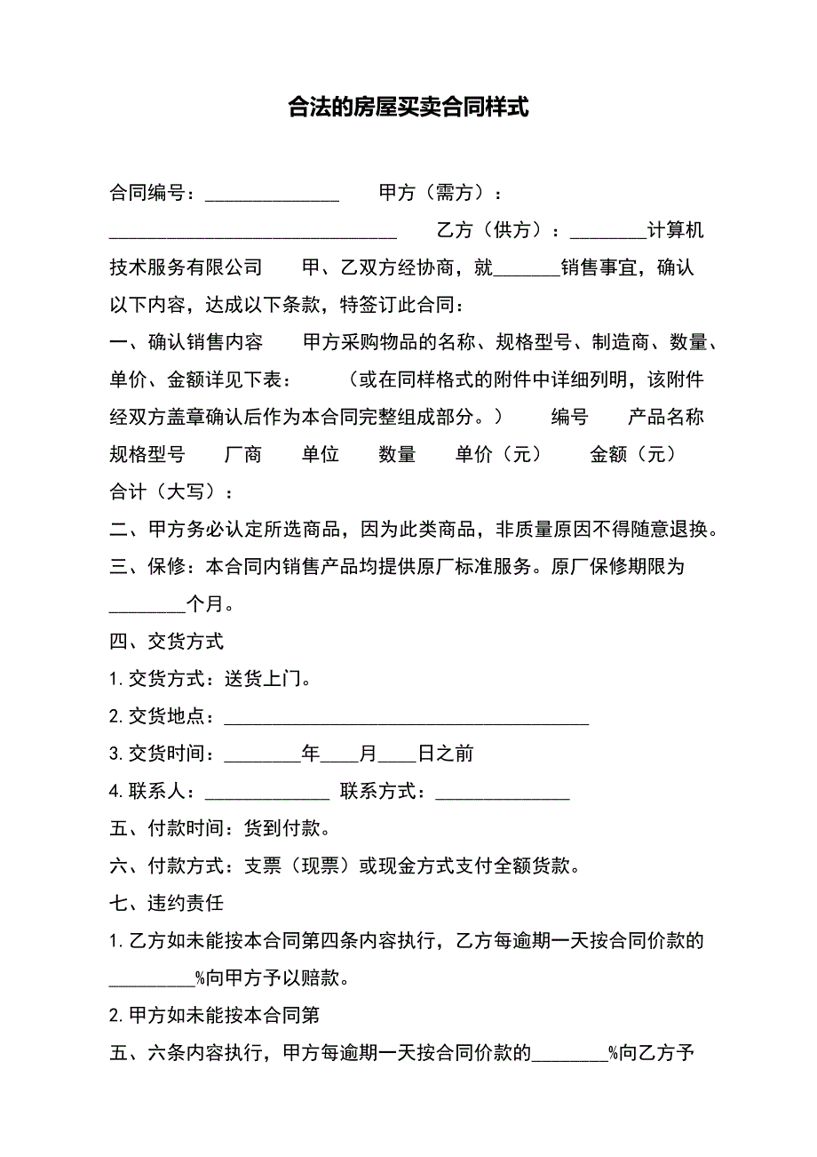 合法的房屋买卖合同样式【标准版】_第2页