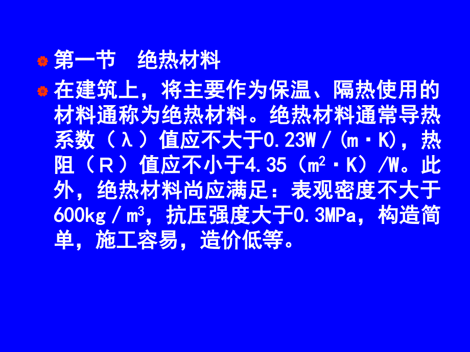 [精选]9-建材讲稿-绝热材料_第2页