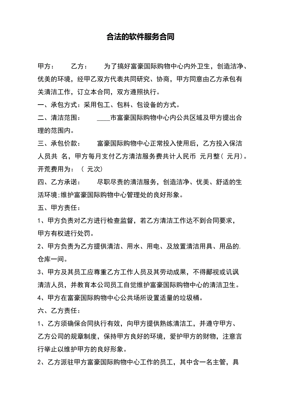 合法的软件服务合同【标准版】_第2页