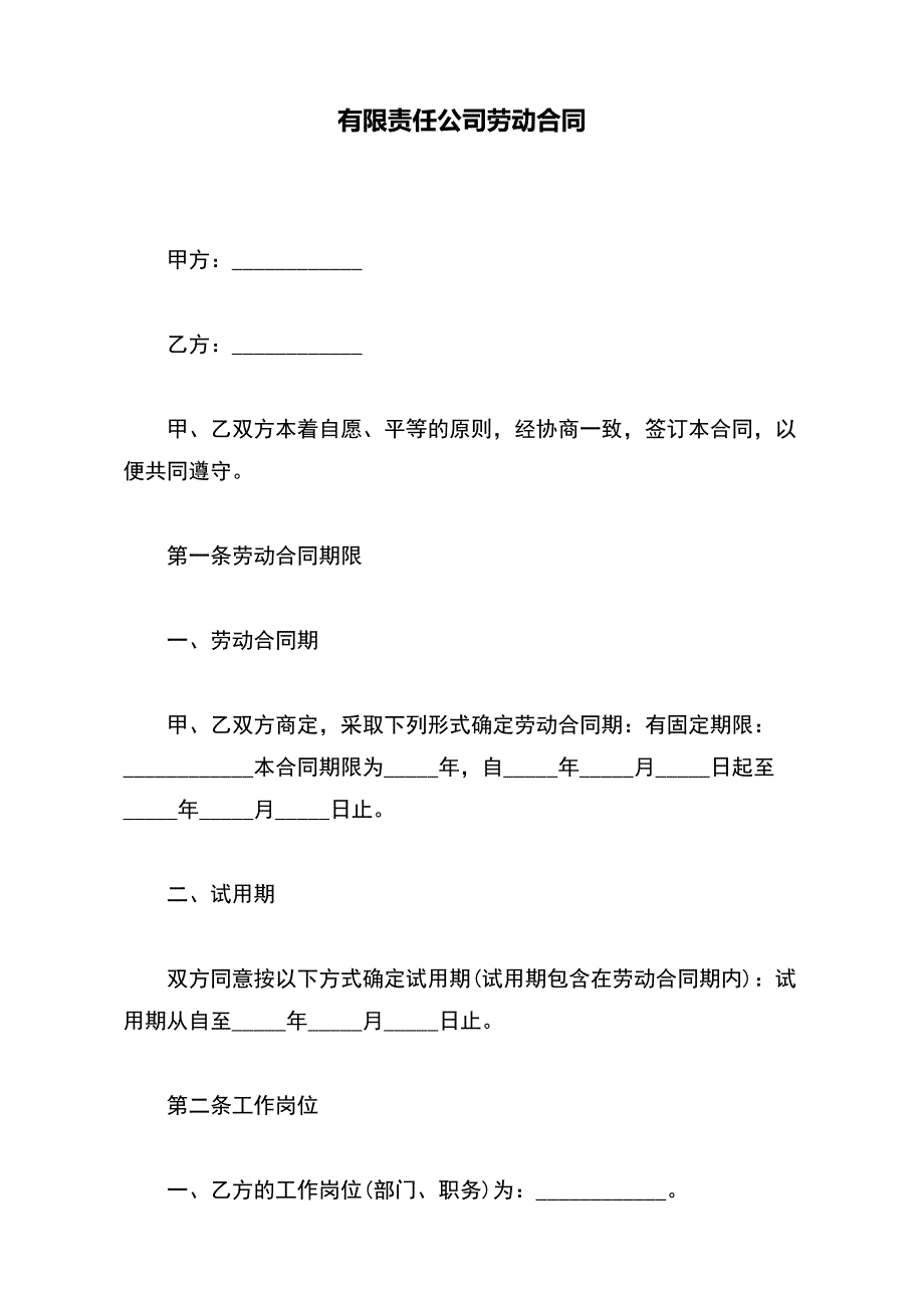 有限责任公司劳动合同（标准版）_第2页