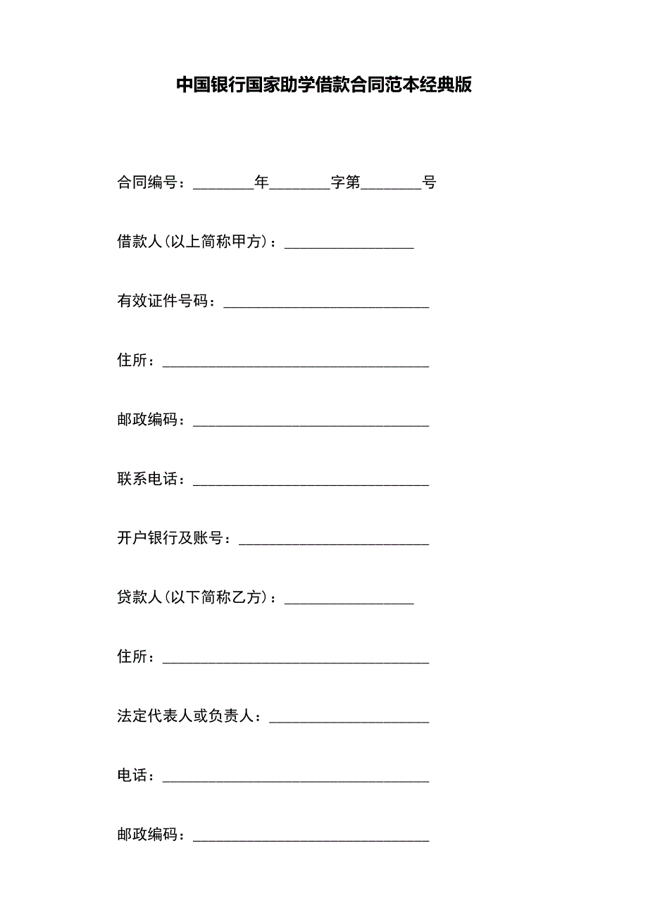 中国银行国家助学借款合同范本经典版_第2页