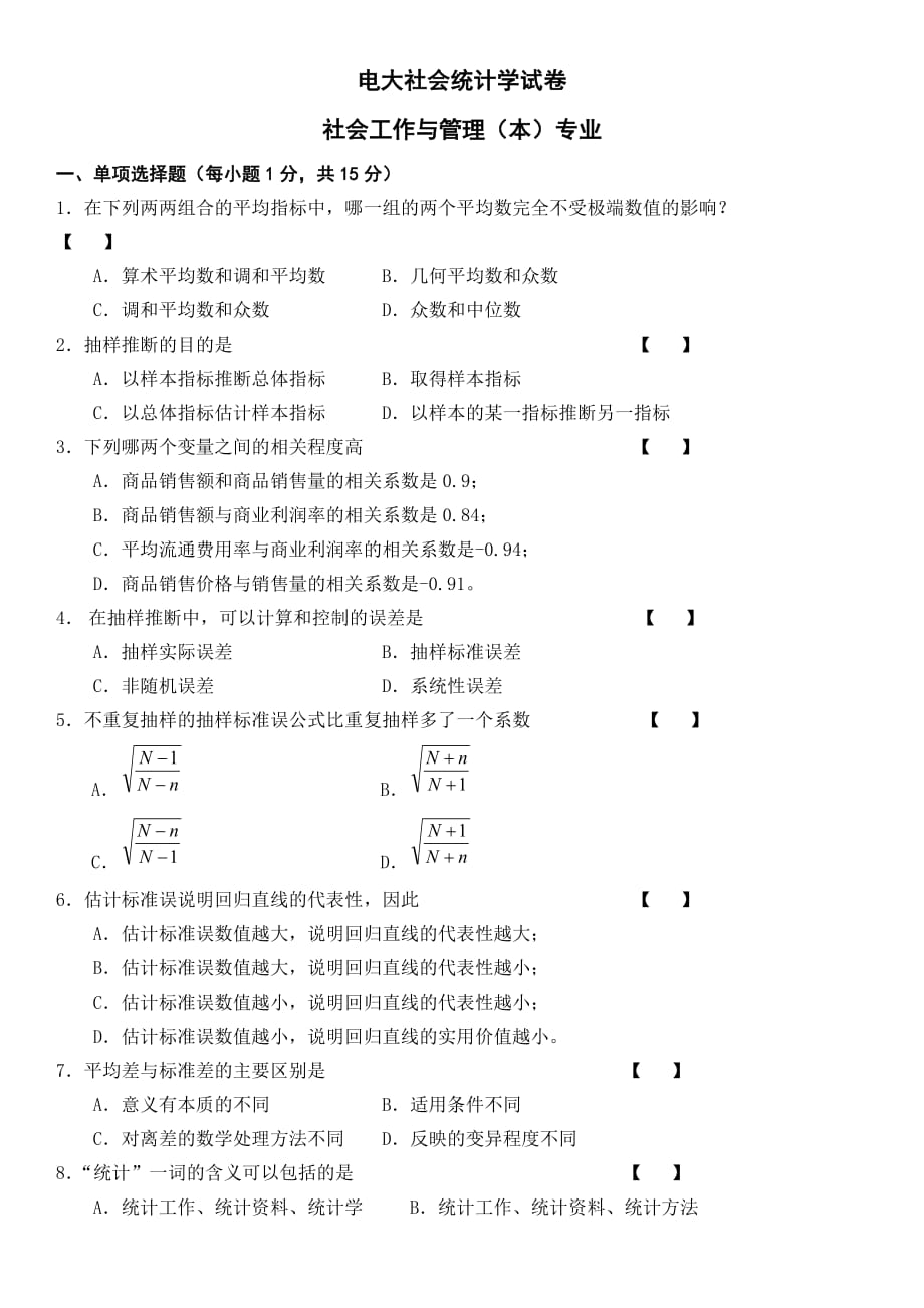 电大社会工作与管理(本)专业社会统计学试题资料汇总_第1页