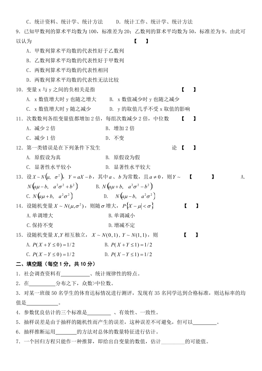 电大社会工作与管理(本)专业社会统计学试题资料汇总_第2页