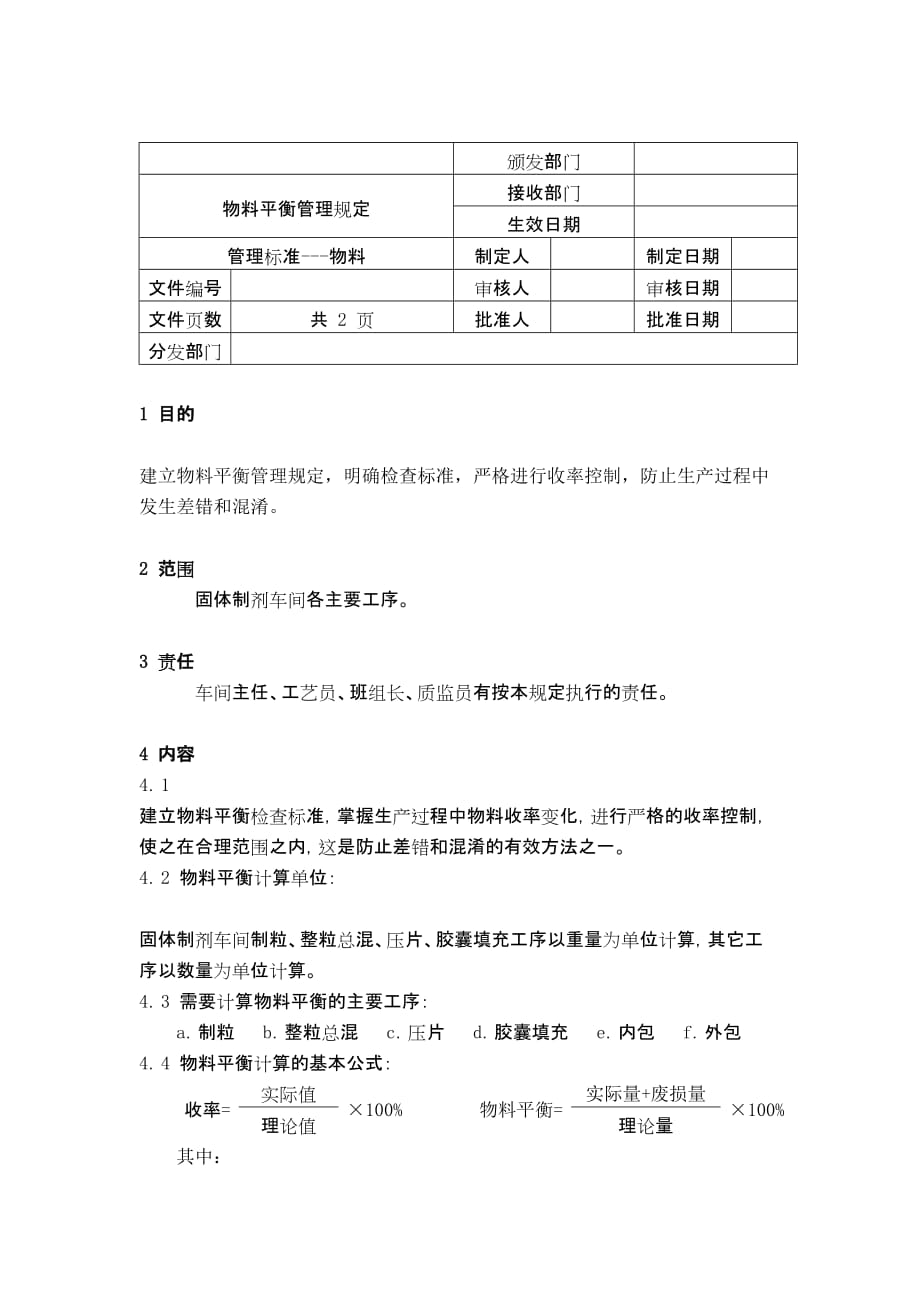 物料平衡管理规定制度格式_第2页