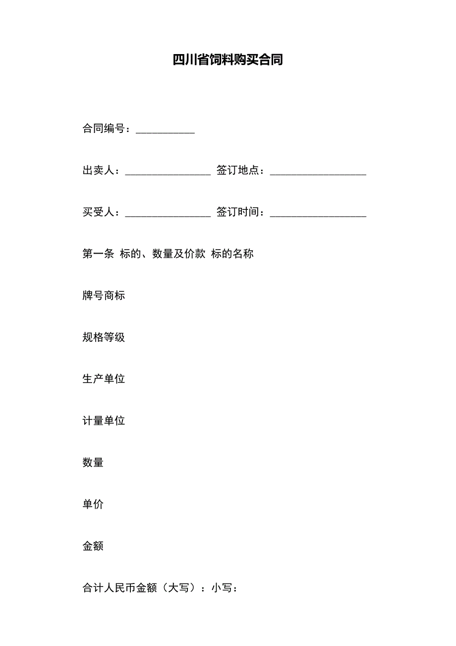 四川省饲料购买合同（标准版）_第2页