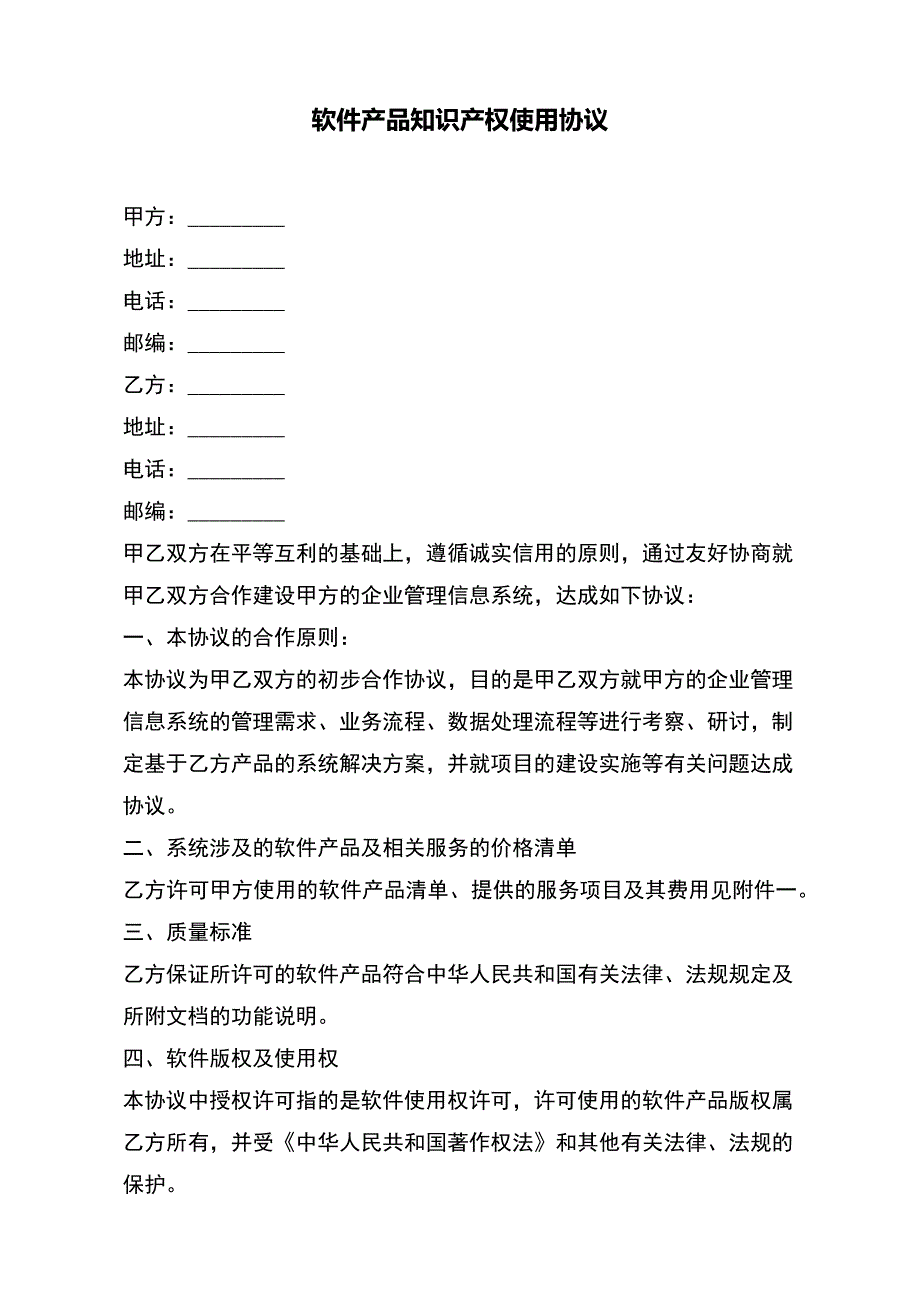 软件产品知识产权使用协议【标准版】_第2页