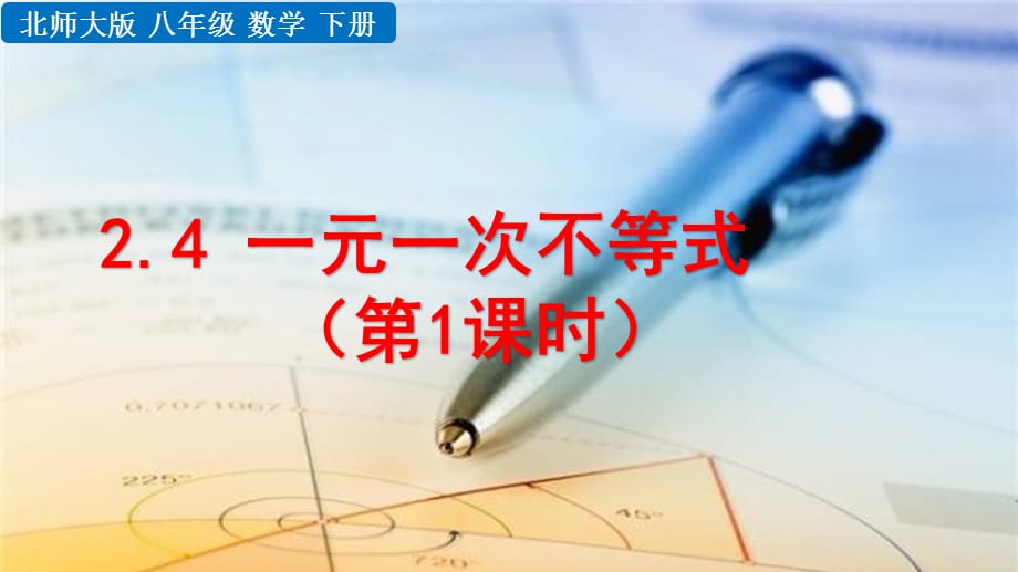 2020-2021初中数学北师版八年级下册同步课件2.4 一元一次不等式（第1课时）【PPT版】_第1页