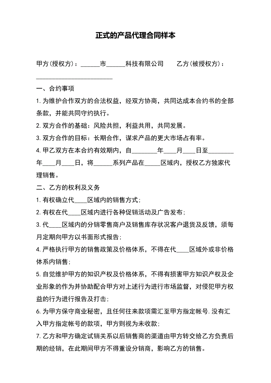 正式的产品代理合同样本（标准版）_第2页