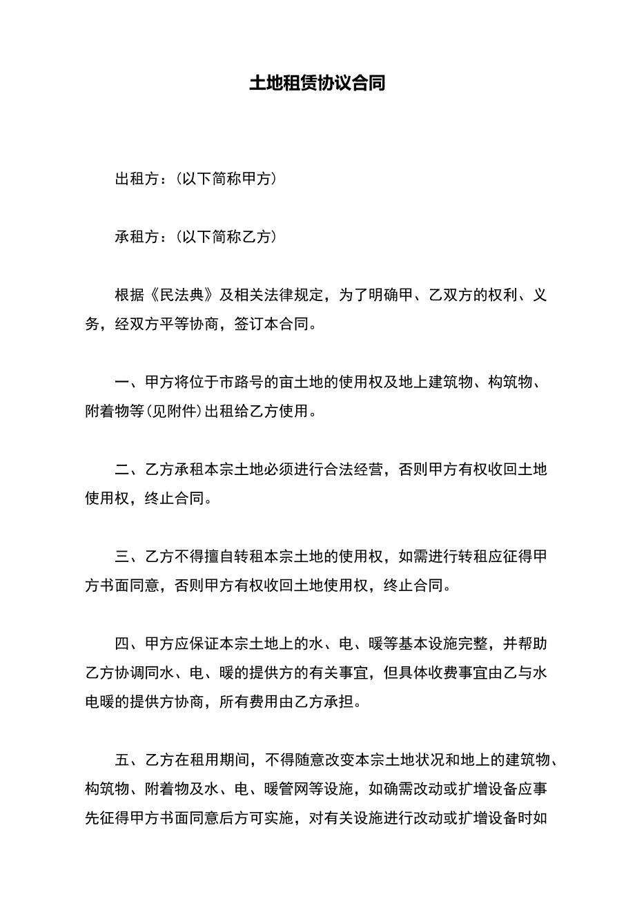 土地租赁协议合同（标准版）_第2页