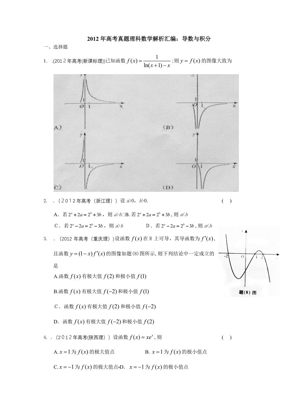 自-2012年高考数学试题分类汇编-导数与积分_第1页