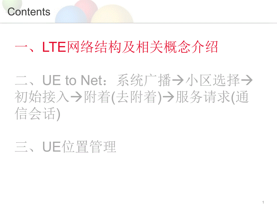 [精选]LTE附着流程_第1页