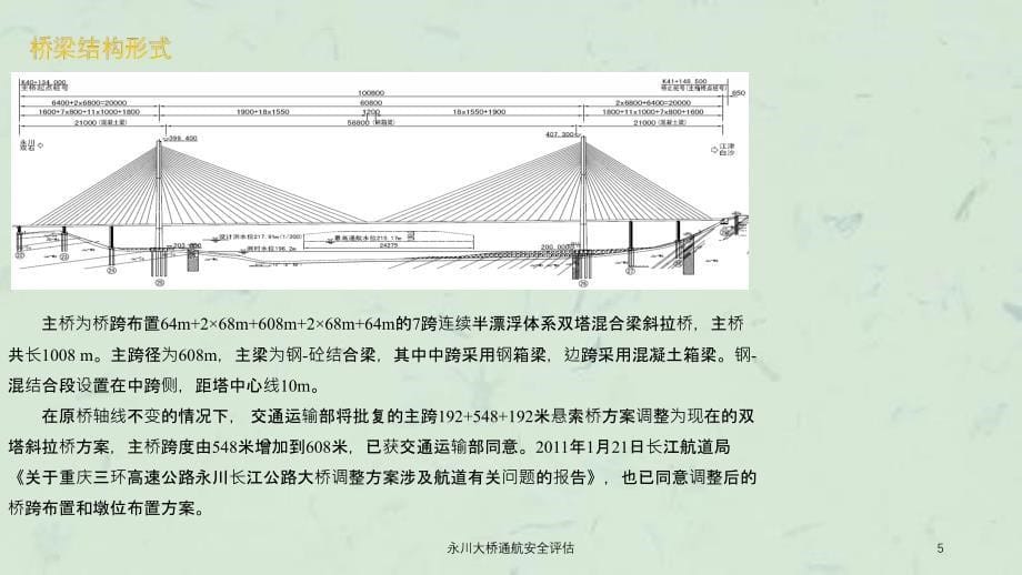 永川大桥通航安全评估课件_第5页