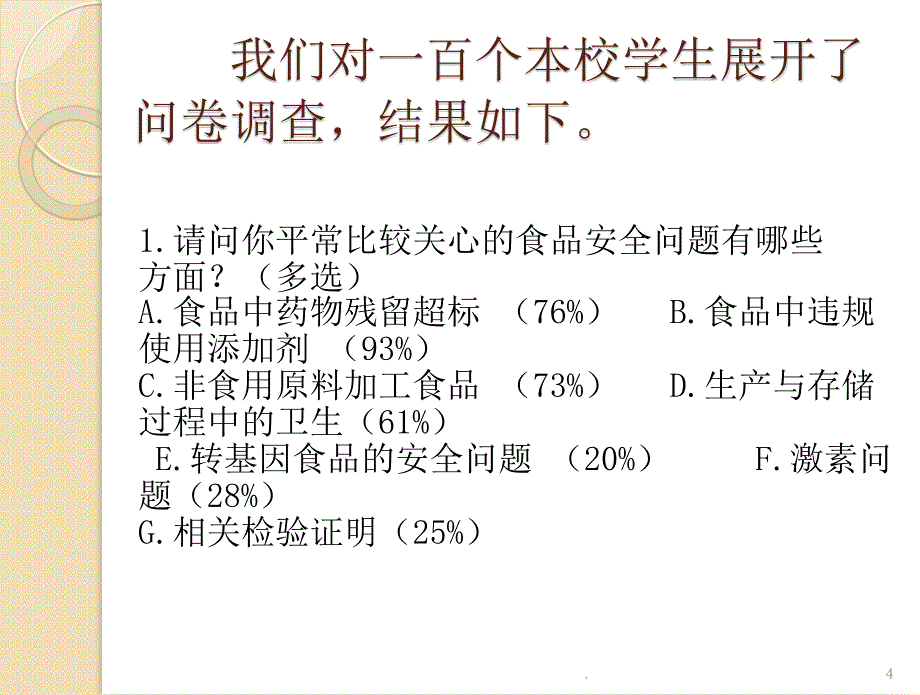 关于校园食品安全问题(1)_第4页