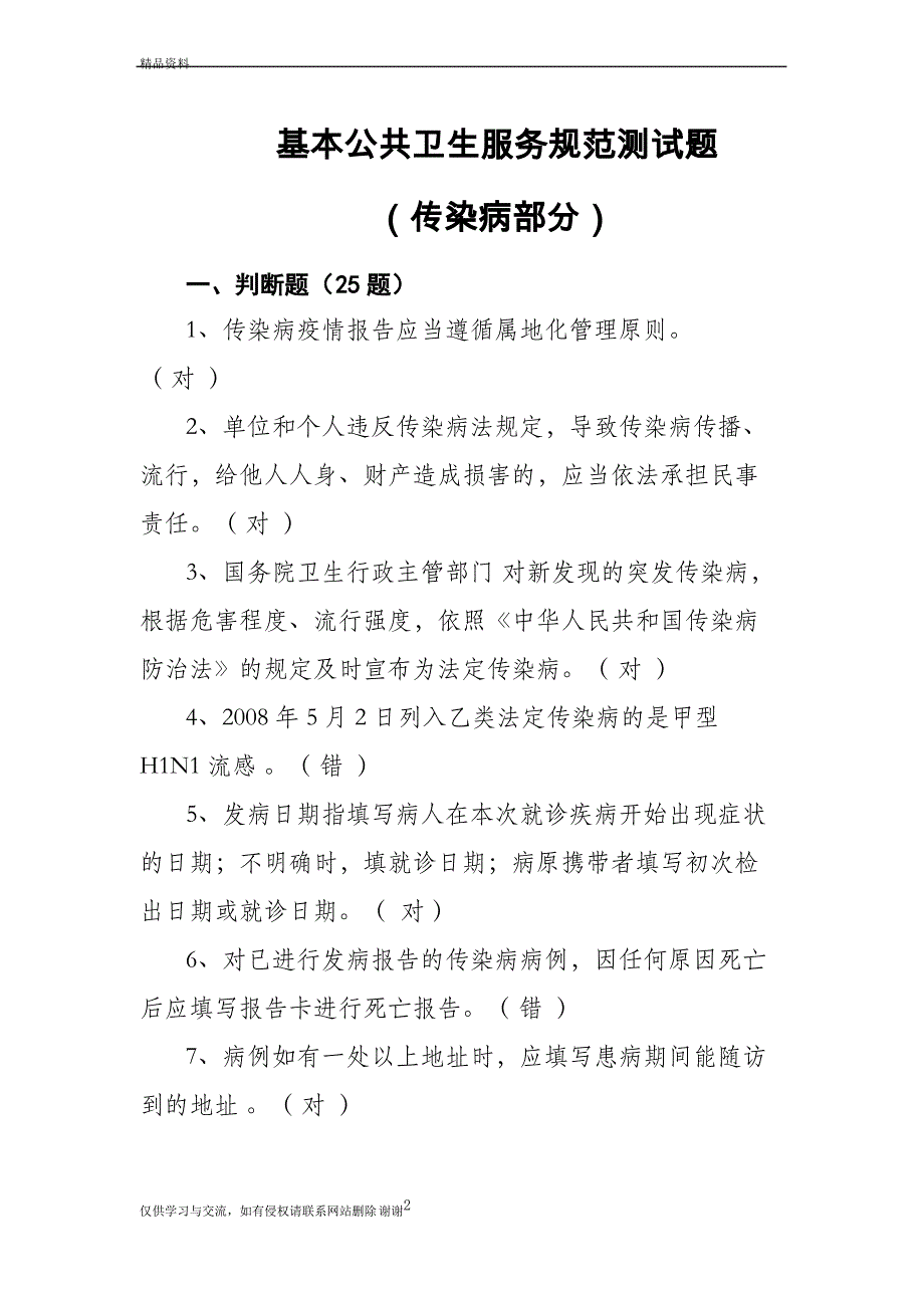 10.传染病(1)试题答案教学教材_第2页