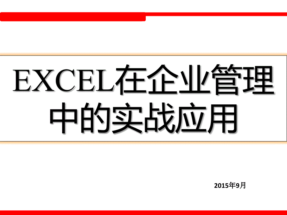 [精选]EXCEL在企业管理中的实战应用_第1页