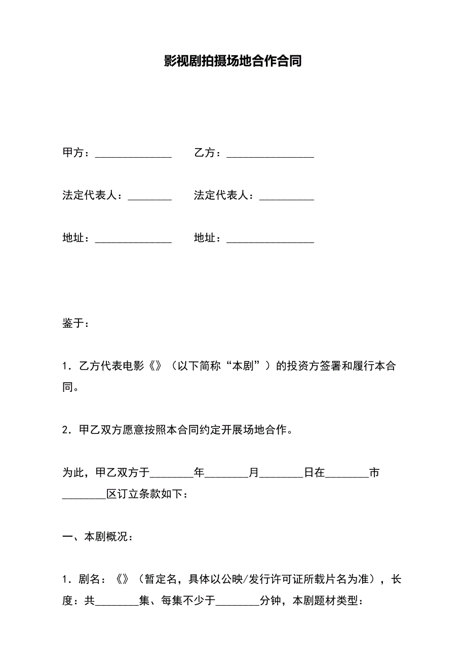 影视剧拍摄场地合作合同【标准版】_第2页