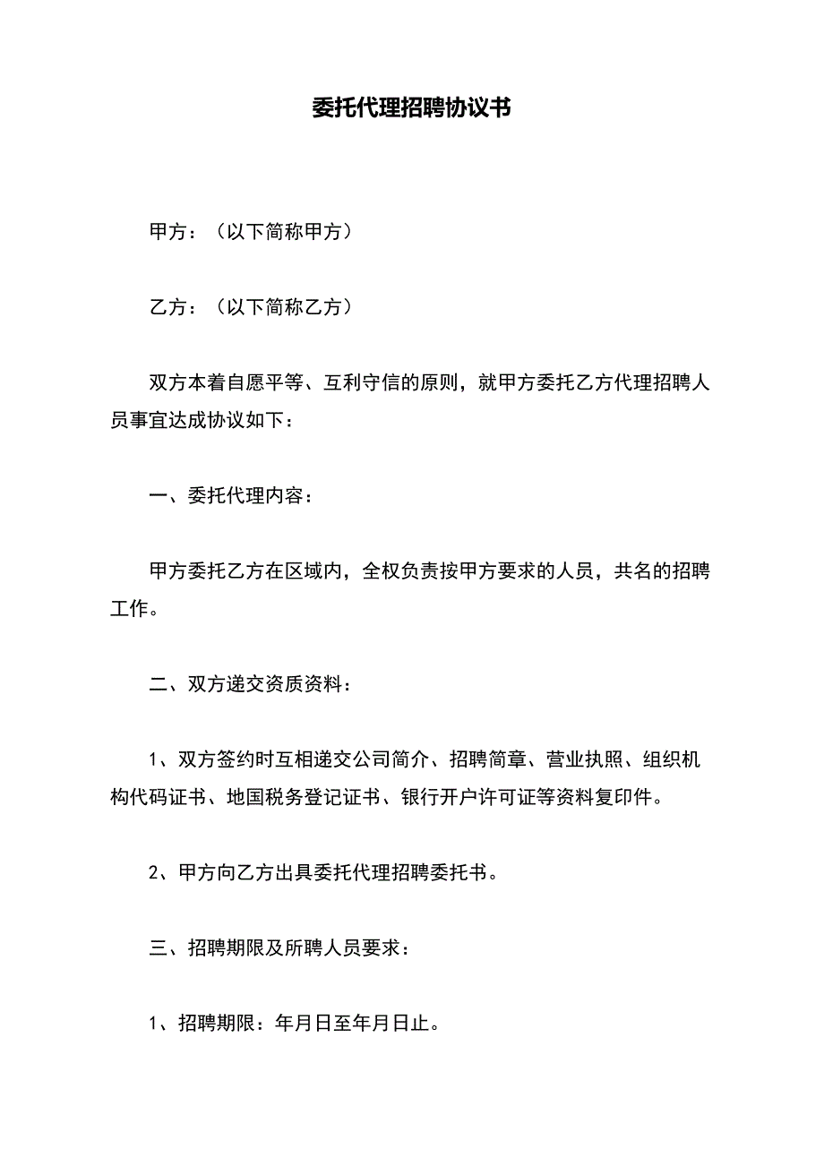 委托代理招聘协议书（标准版）_第2页