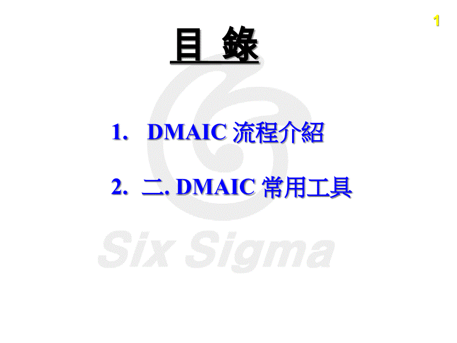 [精选]DMAIC流程介绍及常用工具_第2页