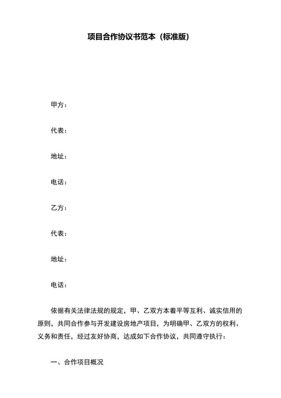 项目合作协议书范本（标准版）_第2页