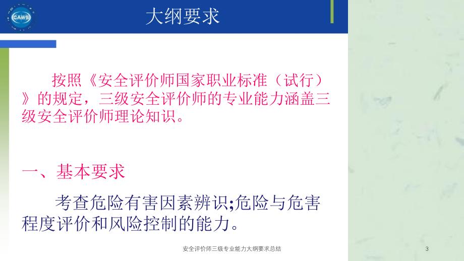 安全评价师三级专业能力大纲要求总结课件_第3页