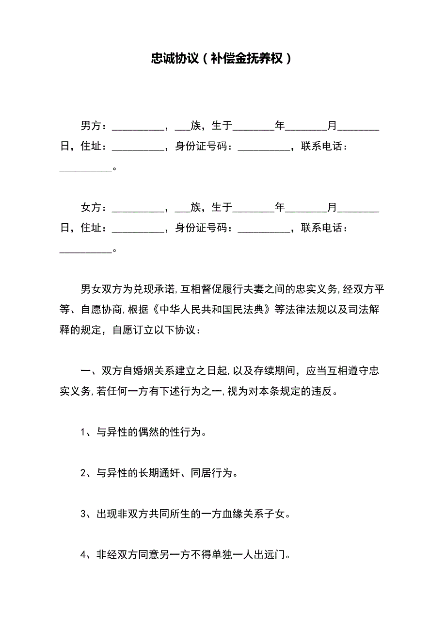 忠诚协议（补偿金抚养权）（标准版）_第2页