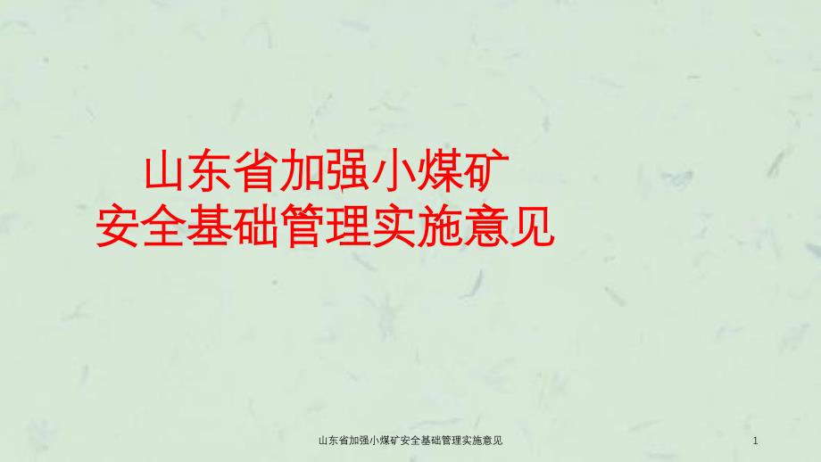 山东省加强小煤矿安全基础管理实施意见课件_第1页