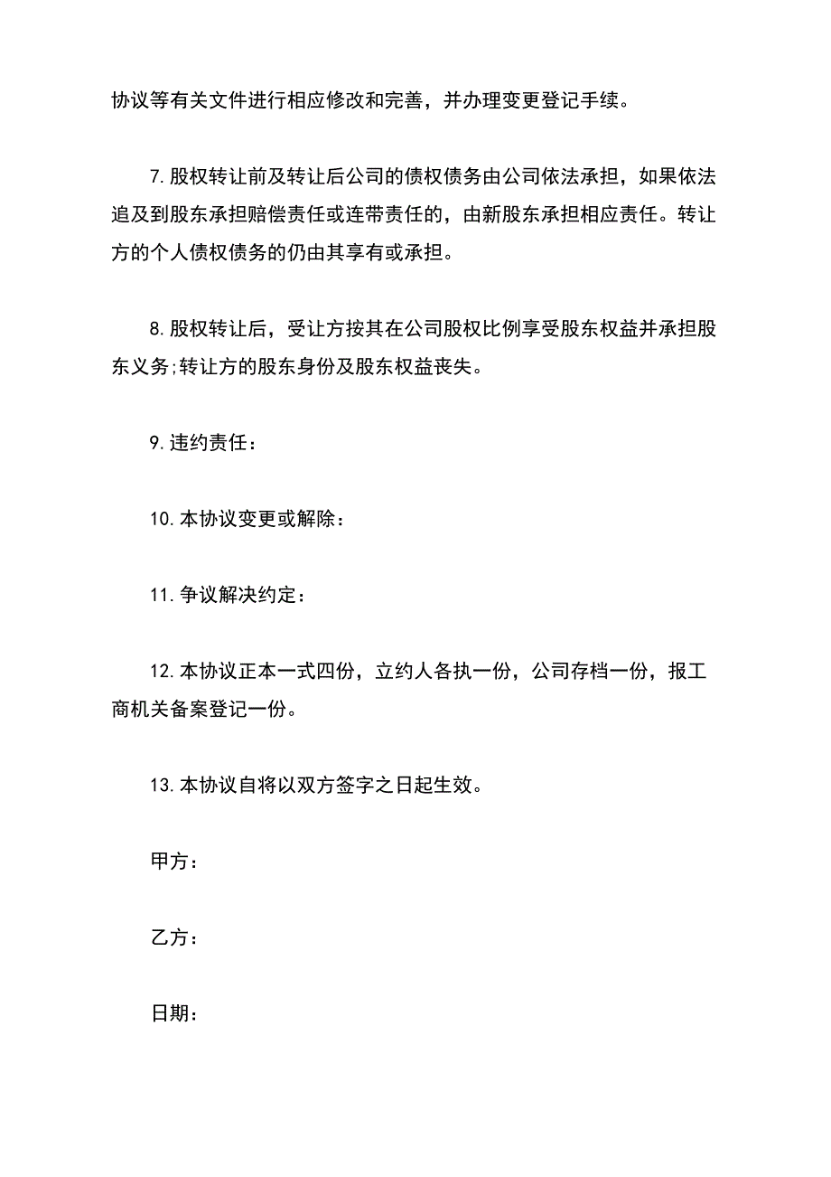 股权转让协议部分转让【标准版】_第3页