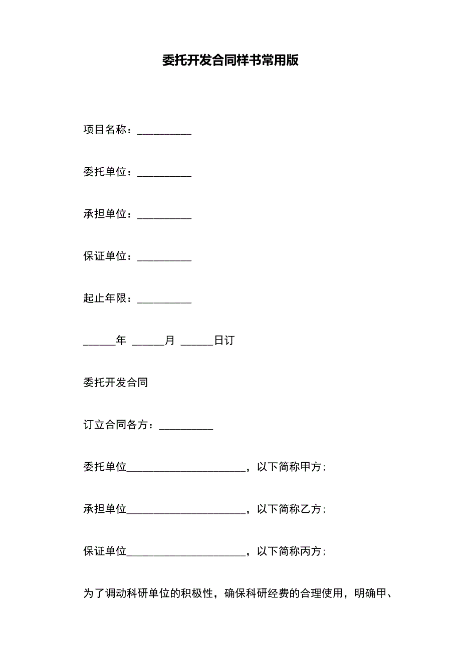 委托开发合同样书常用版_第2页