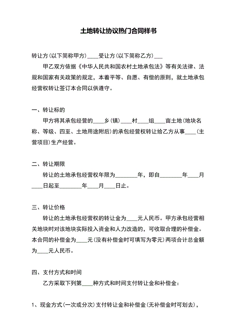 土地转让协议热门合同样书（标准版）_第2页