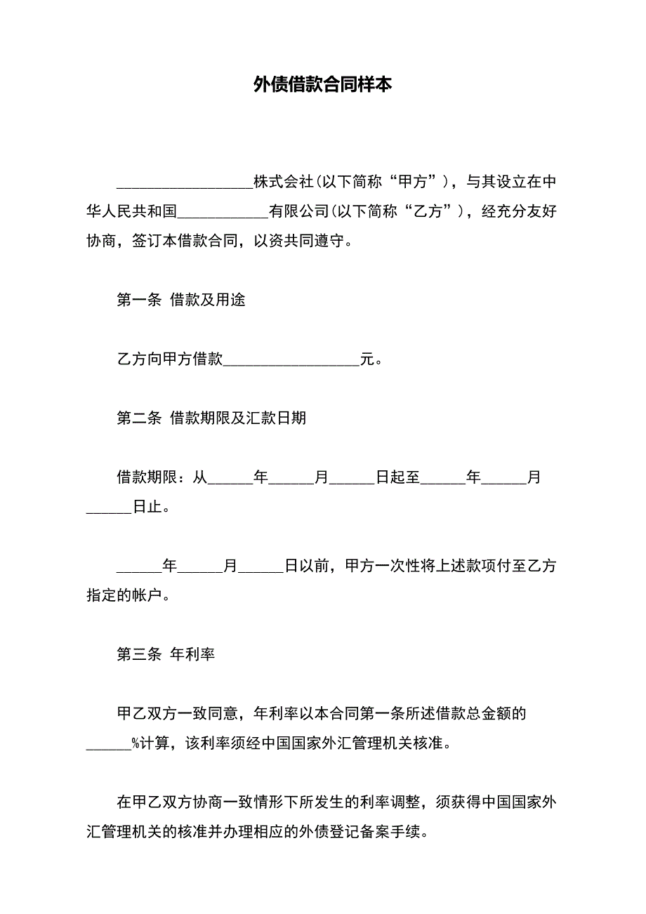 外债借款合同样本（标准版）_第2页