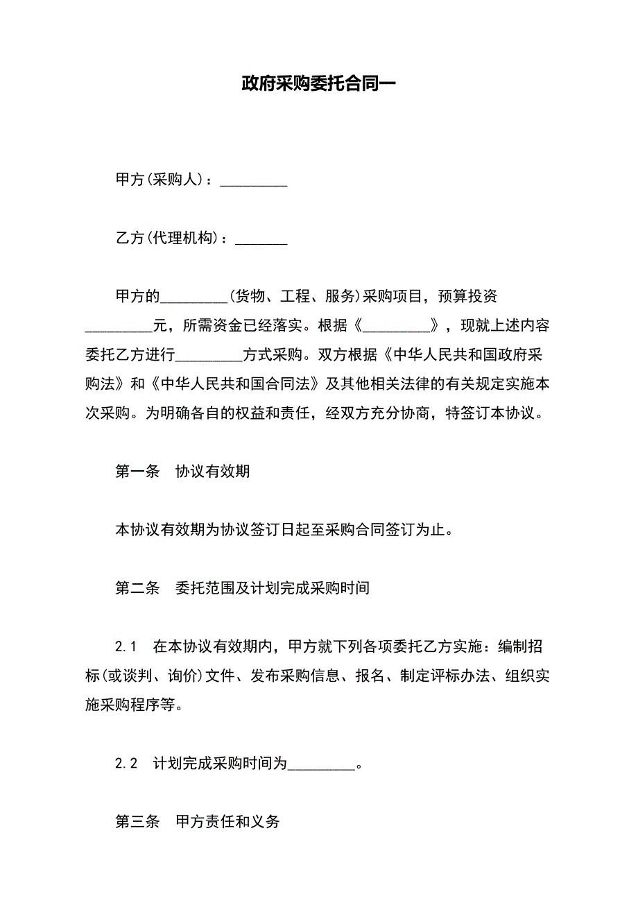 政府采购委托合同一（标准版）_第2页