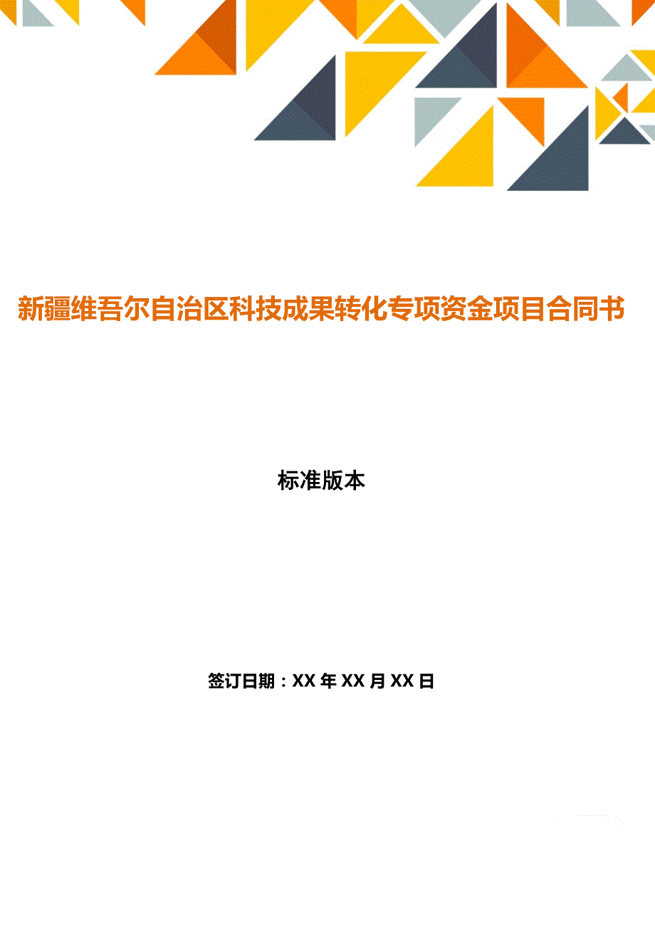 新疆维吾尔自治区科技成果转化专项资金项目合同书（标准版）_第1页