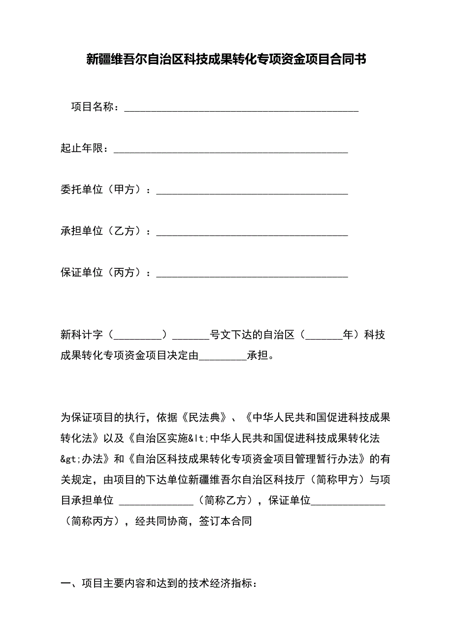 新疆维吾尔自治区科技成果转化专项资金项目合同书（标准版）_第2页