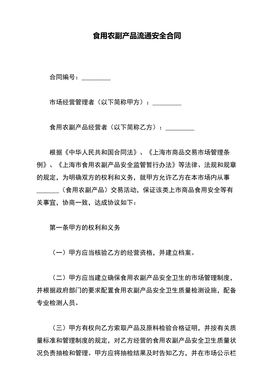 食用农副产品流通安全合同【标准版】_第2页