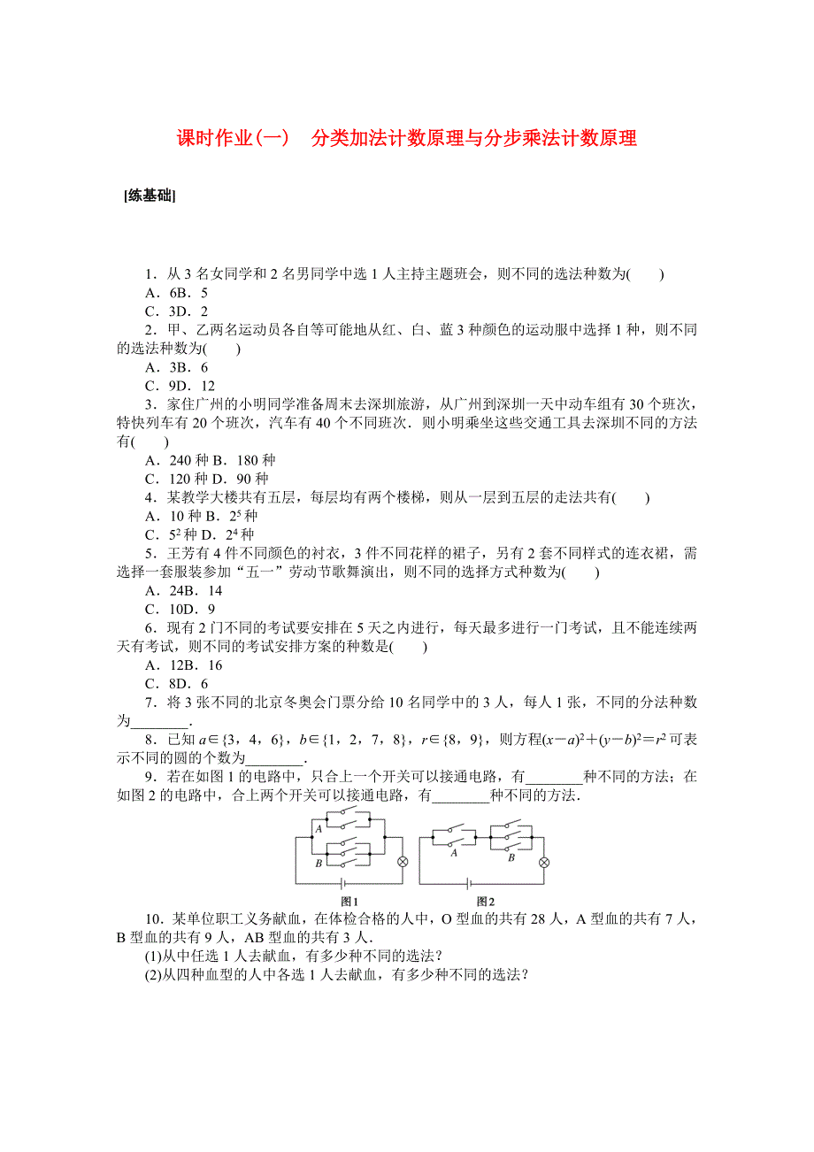 高中数学第六章计数原理6.1分类加法计数原理与分步乘法计数原理课时作业含解析(新人教A版)选择性必修第三册_第1页