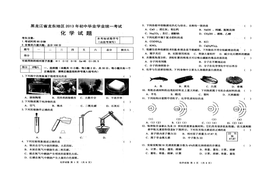 2013黑龙江省龙东地区中考化学试题及评分标准_第1页