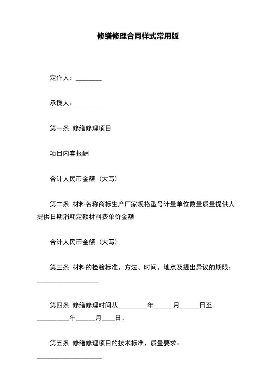 修缮修理合同样式常用版_第2页