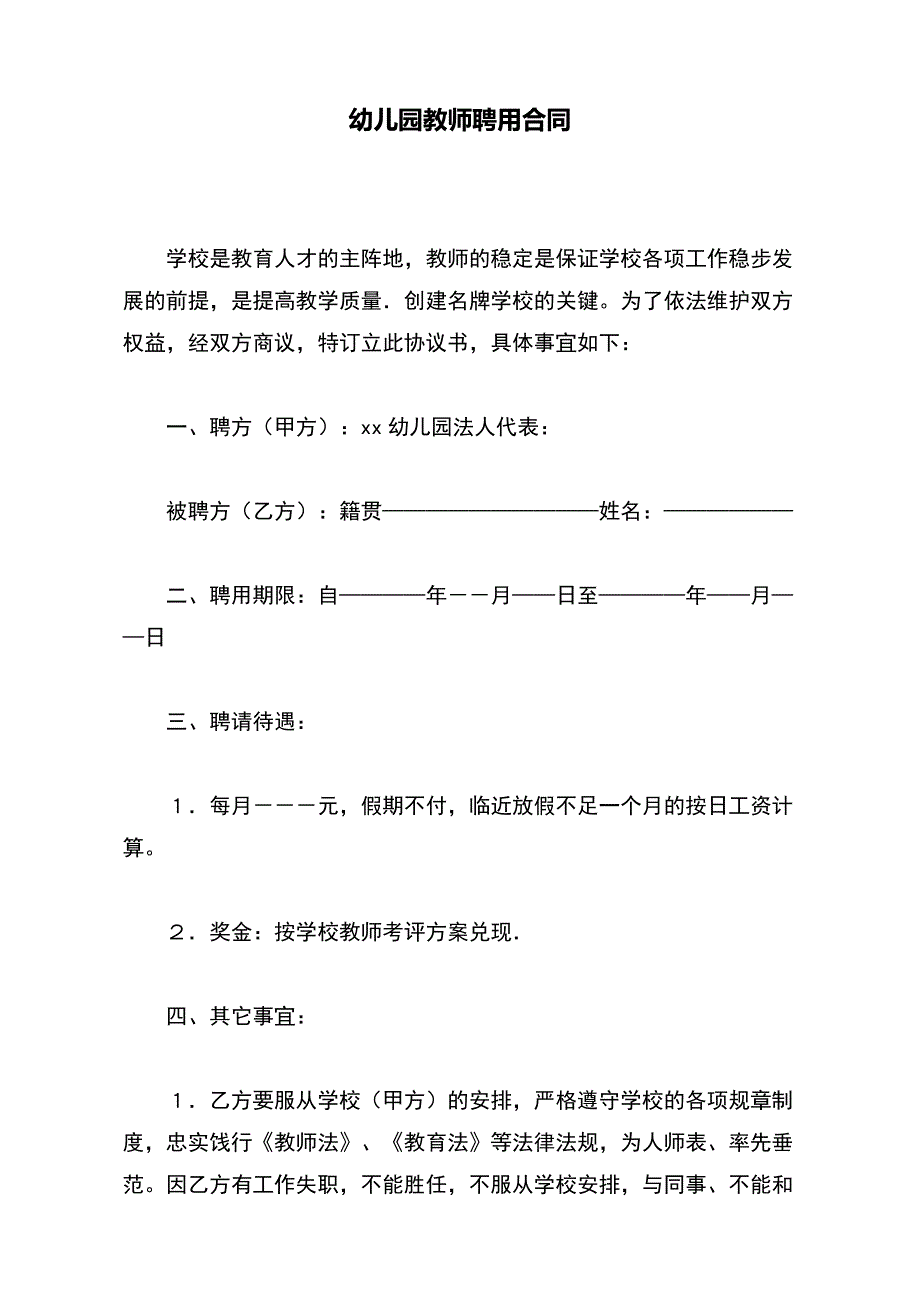 幼儿园教师聘用合同（标准版）_第2页