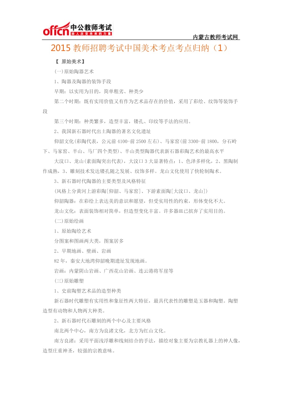 2015教师招聘考试中国美术考点考点归纳(1)_第1页