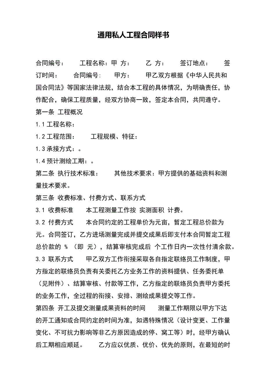 通用私人工程合同样书_第2页