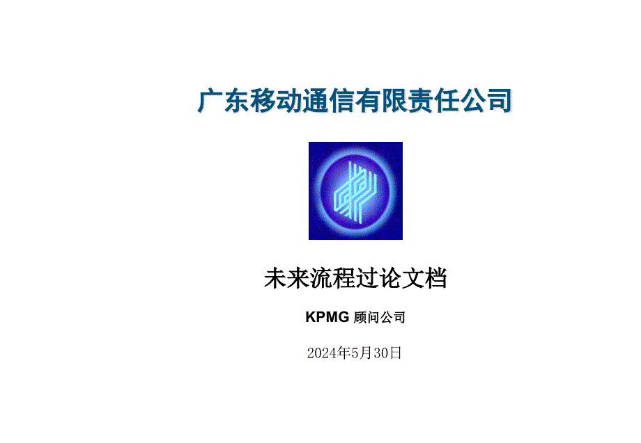 [精选]KPMG给广东移动做的流程讨论文档_第1页