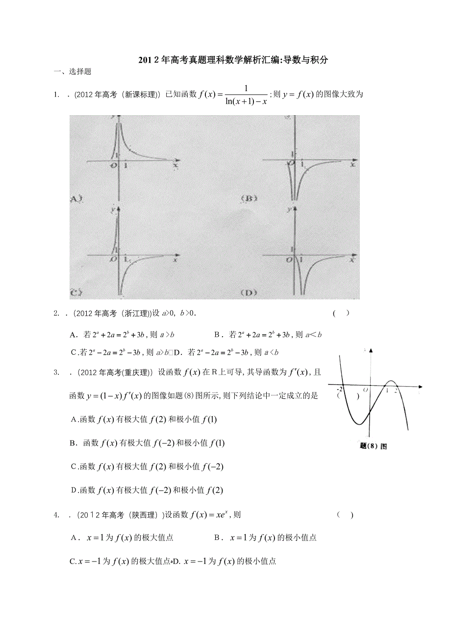 自-2012年高考真题理科数学解析汇编：导数与积分_第1页