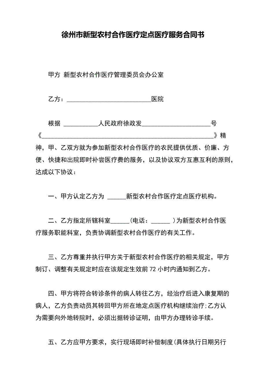 徐州市新型农村合作医疗定点医疗服务合同书（标准版）_第2页