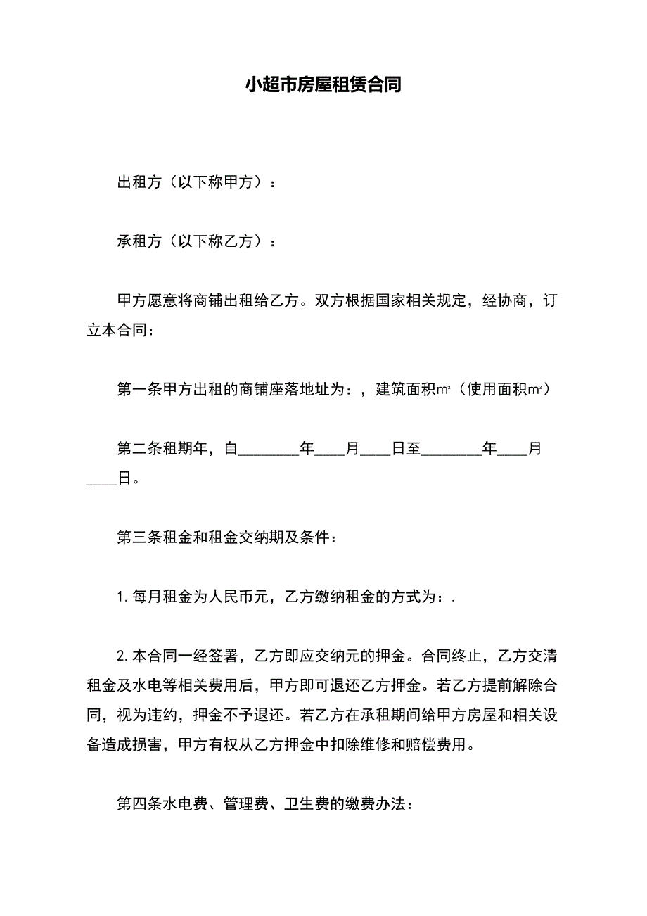 小超市房屋租赁合同（标准版）_第2页