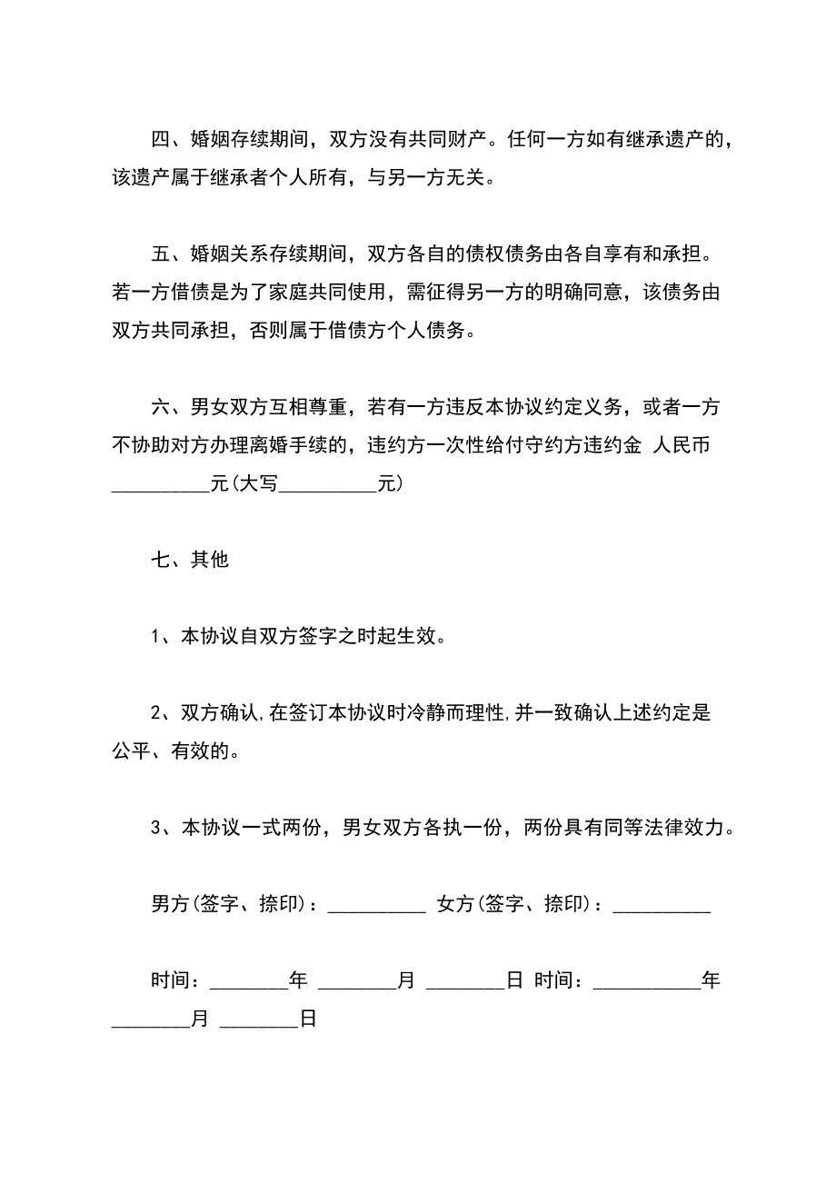 约定到期办理离婚协议（标准版）_第3页