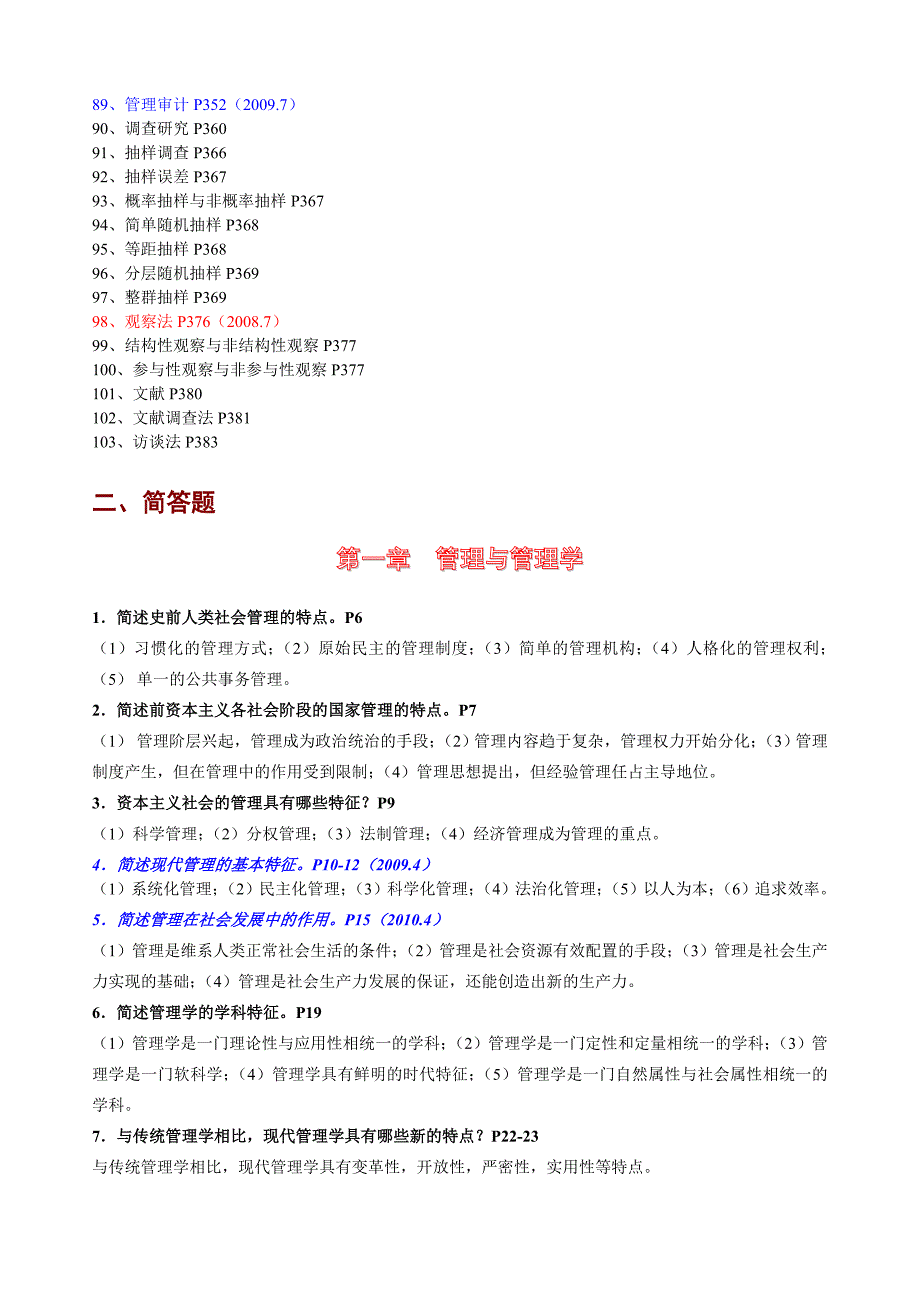 现代管理学复习题名词解释简答及论述题_第3页